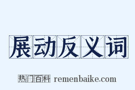 展动反义词是什么意思的图片